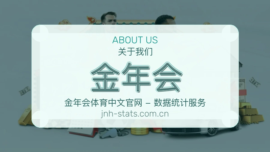 金年会发展介绍